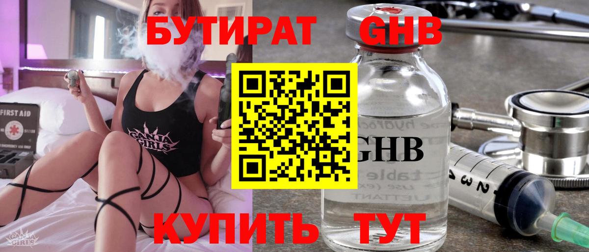 Бутират 1.4BDO  Вход с VPN  Назарово 